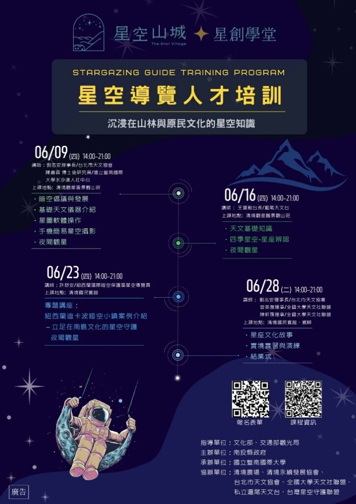 合歡山暗空公園人才培訓